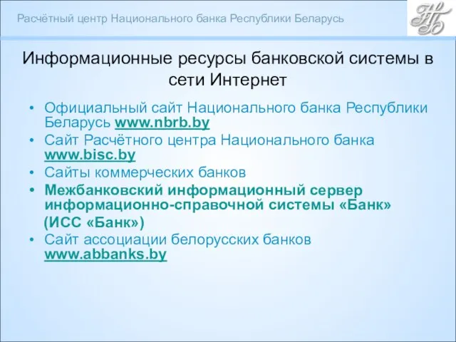 Информационные ресурсы банковской системы в сети Интернет Официальный сайт Национального банка Республики