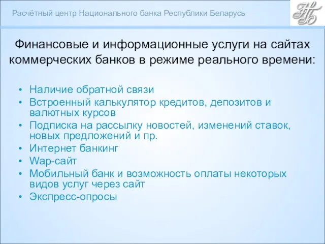 Финансовые и информационные услуги на сайтах коммерческих банков в режиме реального времени: