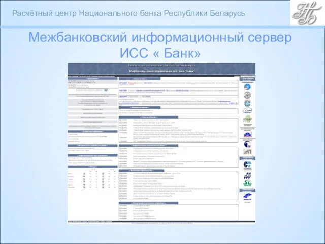 Межбанковский информационный сервер ИСС « Банк»