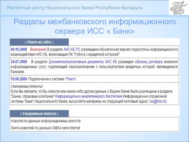 Разделы межбанковского информационного сервера ИСС « Банк»