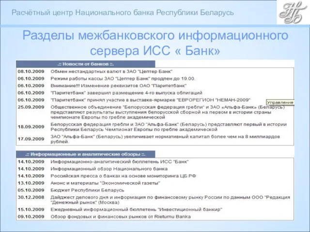 Разделы межбанковского информационного сервера ИСС « Банк»