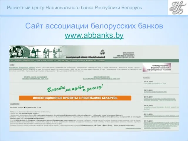 Сайт ассоциации белорусских банков www.abbanks.by