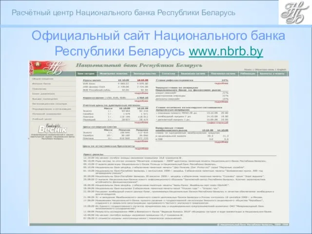 Официальный сайт Национального банка Республики Беларусь www.nbrb.by