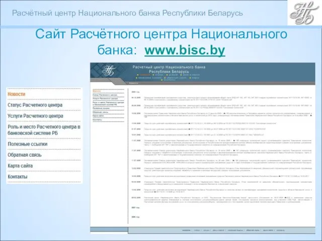 Сайт Расчётного центра Национального банка: www.bisc.by