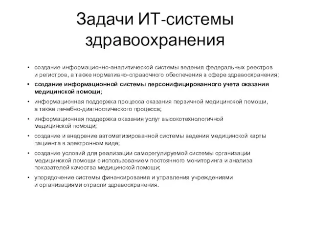 Задачи ИТ-системы здравоохранения создание информационно-аналитической системы ведения федеральных реестров и регистров, а