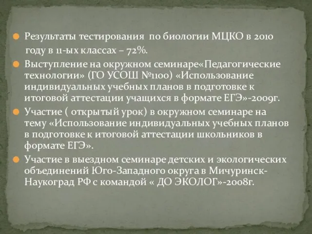 Результаты тестирования по биологии МЦКО в 2010 году в 11-ых классах –