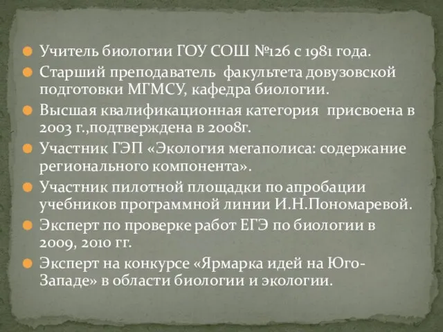 Учитель биологии ГОУ СОШ №126 с 1981 года. Старший преподаватель факультета довузовской