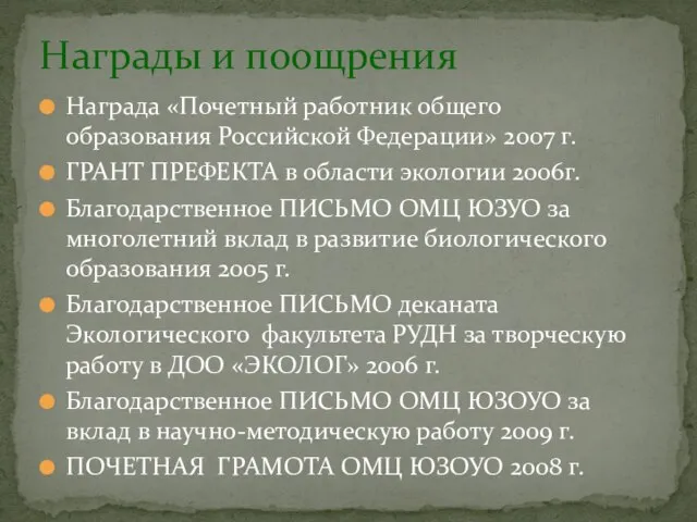 Награда «Почетный работник общего образования Российской Федерации» 2007 г. ГРАНТ ПРЕФЕКТА в