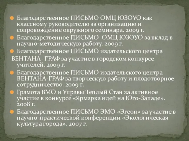 Благодарственное ПИСЬМО ОМЦ ЮЗОУО как классному руководителю за организацию и сопровождение окружного