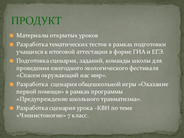 Материалы открытых уроков Разработка тематических тестов в рамках подготовки учащихся к итоговой