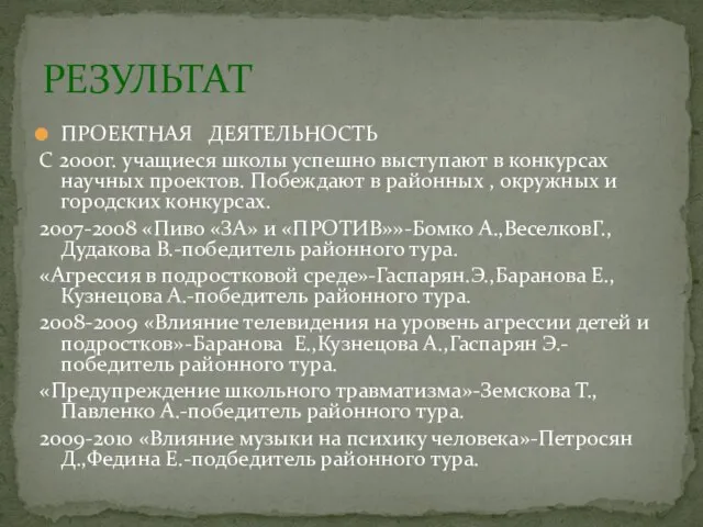 ПРОЕКТНАЯ ДЕЯТЕЛЬНОСТЬ С 2000г. учащиеся школы успешно выступают в конкурсах научных проектов.