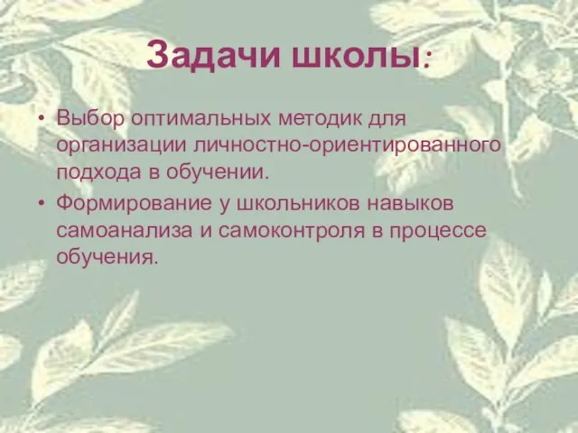 Задачи школы: Выбор оптимальных методик для организации личностно-ориентированного подхода в обучении. Формирование