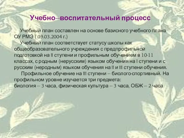 Учебно–воспитательный процесс Учебный план составлен на основе базисного учебного плана ОУ РМЭ