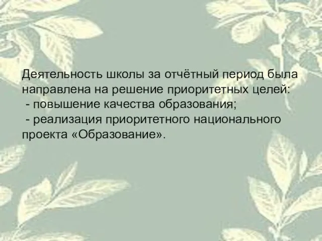 Деятельность школы за отчётный период была направлена на решение приоритетных целей: -