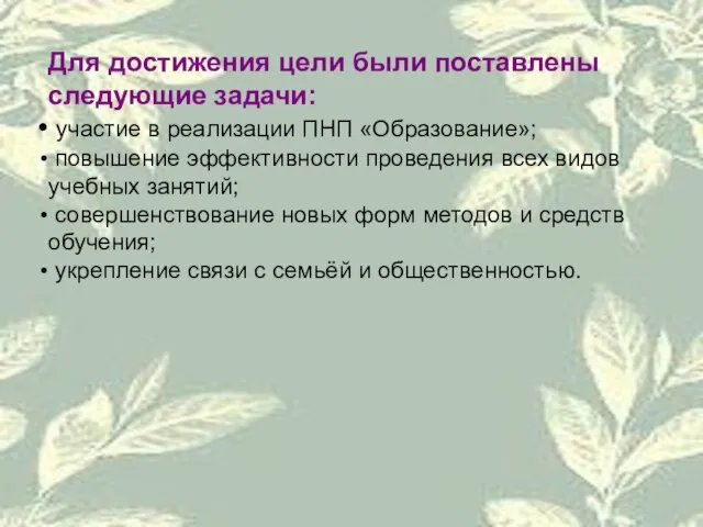 Для достижения цели были поставлены следующие задачи: участие в реализации ПНП «Образование»;