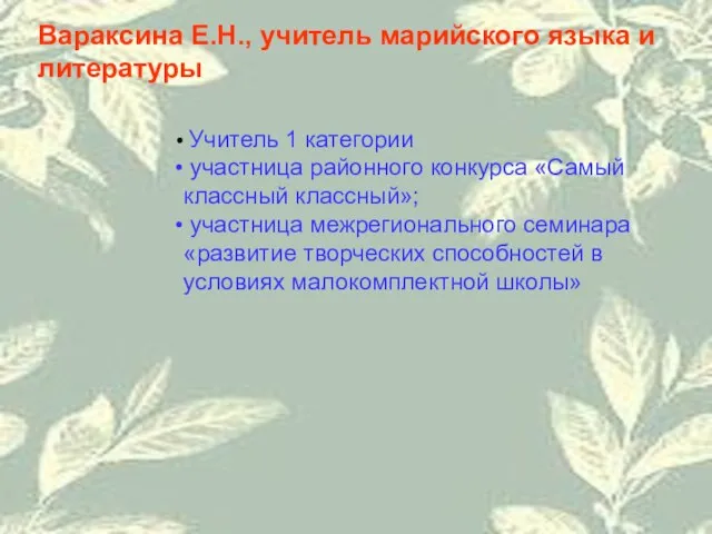 Вараксина Е.Н., учитель марийского языка и литературы Учитель 1 категории участница районного