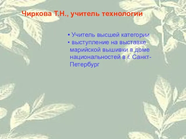 Чиркова Т.Н., учитель технологии Учитель высшей категории выступление на выставке марийской вышивки