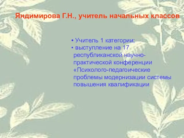 Яндимирова Г.Н., учитель начальных классов Учитель 1 категории; выступление на 17 республиканской