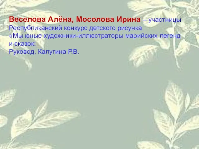 Веселова Алёна, Мосолова Ирина – участницы Республиканский конкурс детского рисунка «Мы юные