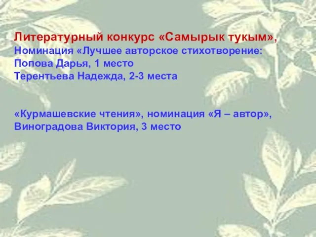 Литературный конкурс «Самырык тукым», Номинация «Лучшее авторское стихотворение: Попова Дарья, 1 место