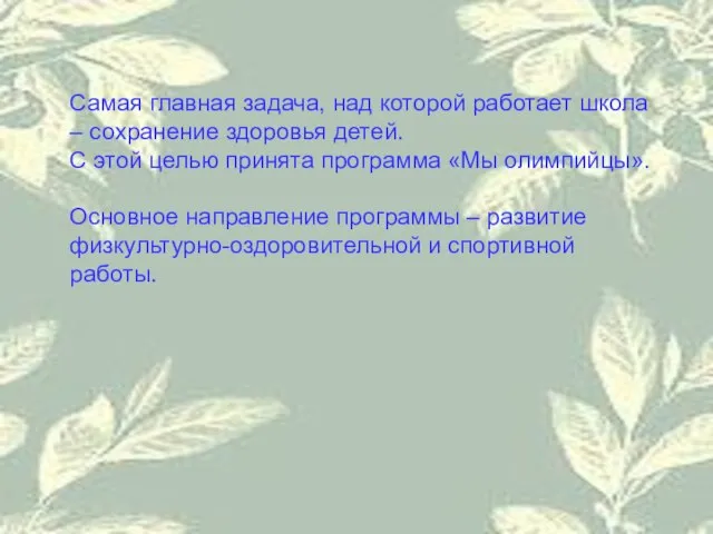 Самая главная задача, над которой работает школа – сохранение здоровья детей. С