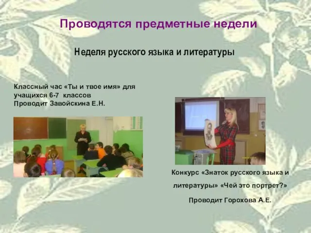 Проводятся предметные недели Классный час «Ты и твое имя» для учащихся 6-7