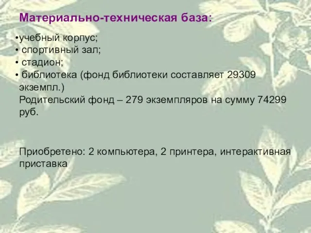 Материально-техническая база: учебный корпус; спортивный зал; стадион; библиотека (фонд библиотеки составляет 29309