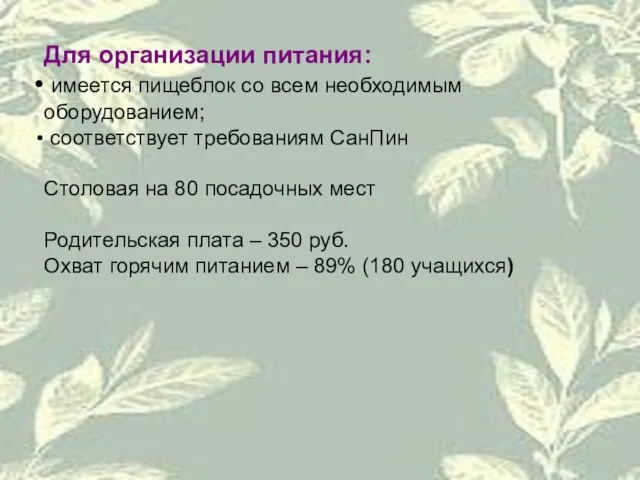 Для организации питания: имеется пищеблок со всем необходимым оборудованием; соответствует требованиям СанПин