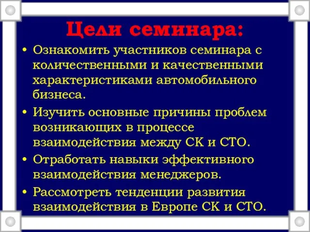 Цели семинара: Ознакомить участников семинара с количественными и качественными характеристиками автомобильного бизнеса.