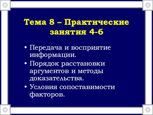 Тема 8 – Практические занятия 4-6 Передача и восприятие информации. Порядок расстановки