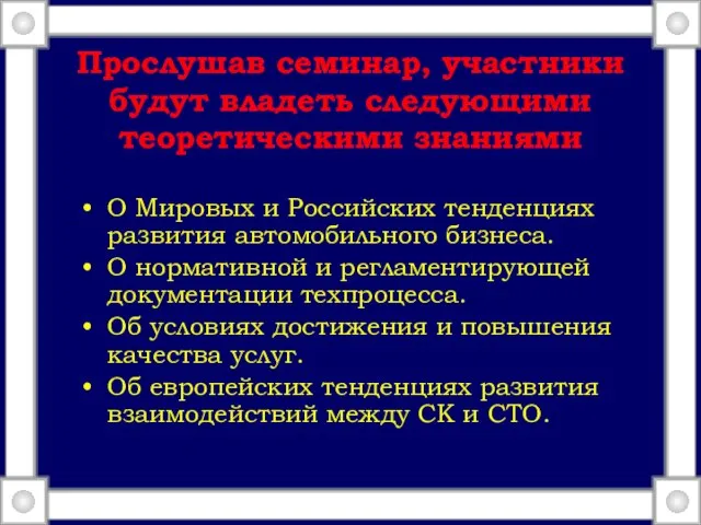 Прослушав семинар, участники будут владеть следующими теоретическими знаниями О Мировых и Российских