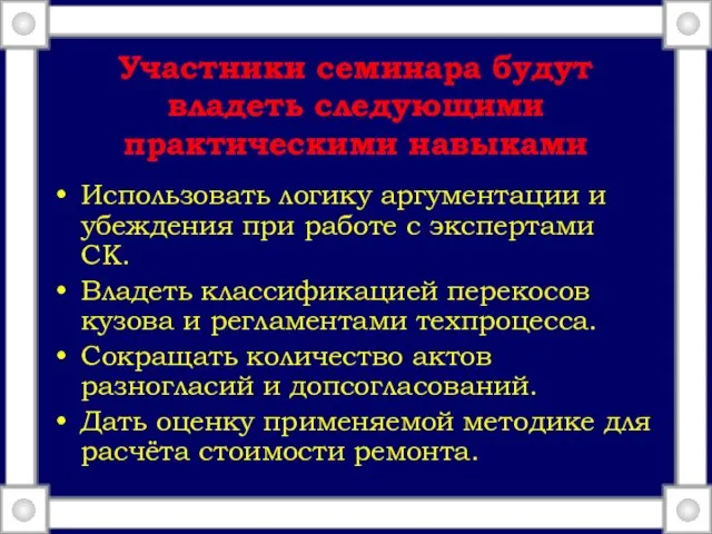 Участники семинара будут владеть следующими практическими навыками Использовать логику аргументации и убеждения