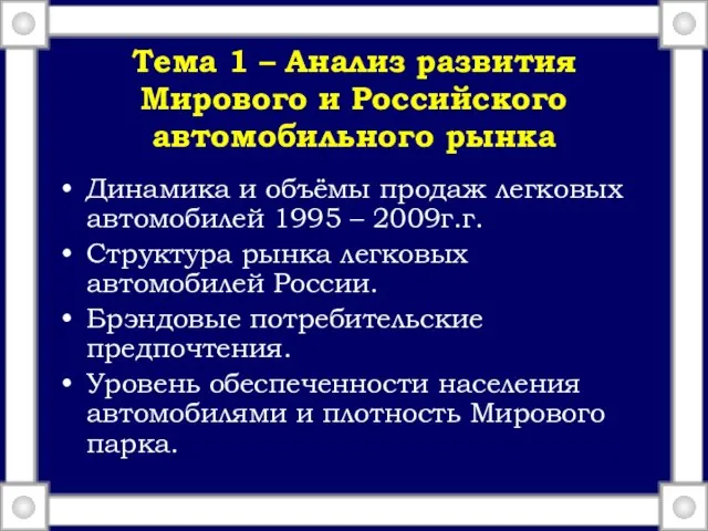 Тема 1 – Анализ развития Мирового и Российского автомобильного рынка Динамика и