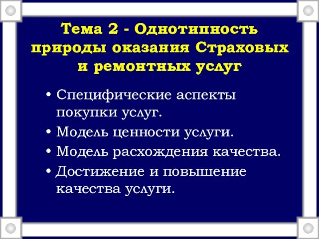 Тема 2 - Однотипность природы оказания Страховых и ремонтных услуг Специфические аспекты