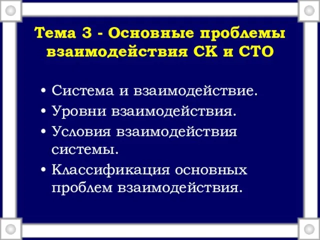 Тема 3 - Основные проблемы взаимодействия СК и СТО Система и взаимодействие.