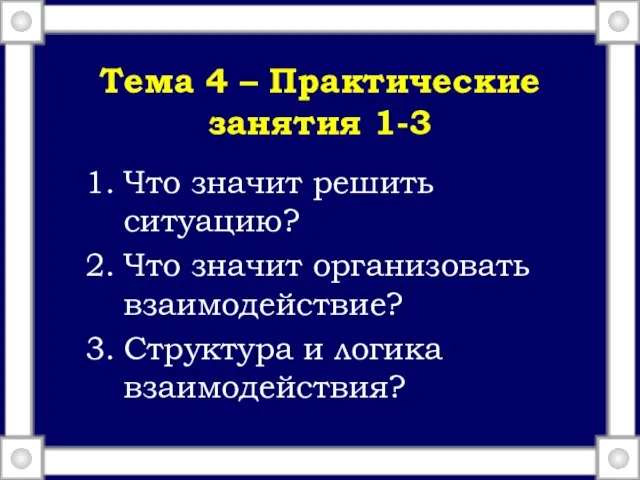 Тема 4 – Практические занятия 1-3 Что значит решить ситуацию? Что значит