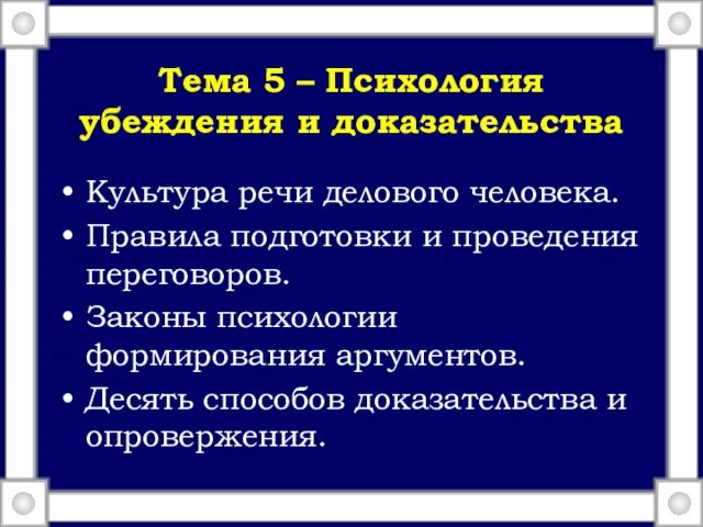 Тема 5 – Психология убеждения и доказательства Культура речи делового человека. Правила