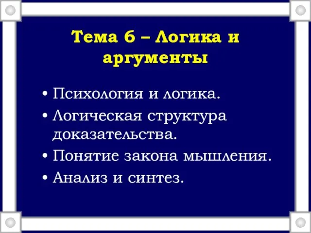 Тема 6 – Логика и аргументы Психология и логика. Логическая структура доказательства.