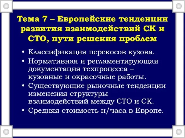 Тема 7 – Европейские тенденции развития взаимодействий СК и СТО, пути решения