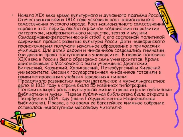 Начало XIX века время культурного и духовного подъёма России. Отечественная война 1812