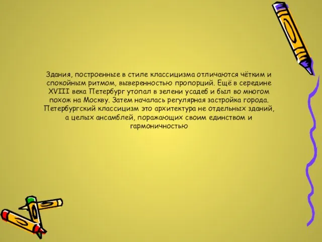 Здания, построенные в стиле классицизма отличаются чётким и спокойным ритмом, выверенностью пропорций.