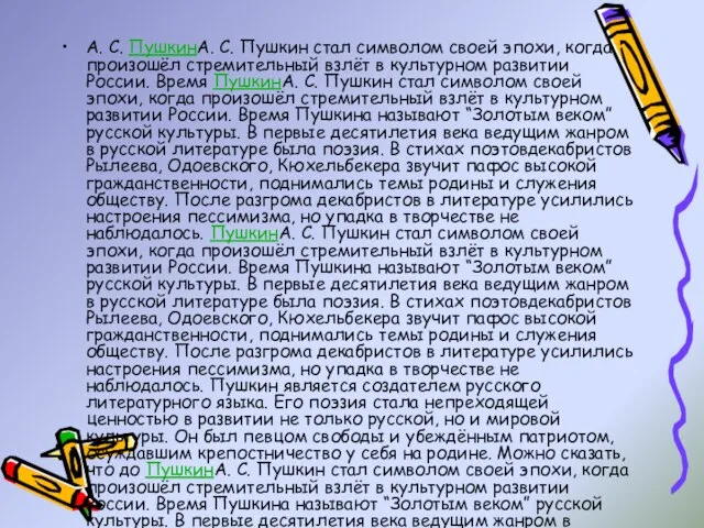 А. С. ПушкинА. С. Пушкин стал символом своей эпохи, когда произошёл стремительный