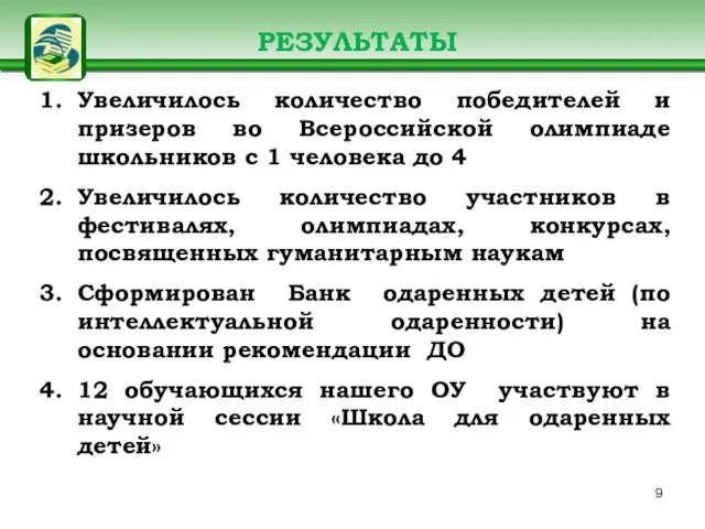 РЕЗУЛЬТАТЫ Увеличилось количество победителей и призеров во Всероссийской олимпиаде школьников с 1