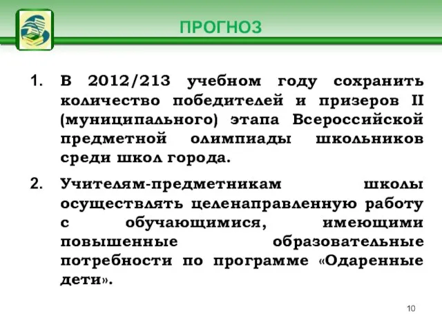 ПРОГНОЗ В 2012/213 учебном году сохранить количество победителей и призеров II (муниципального)