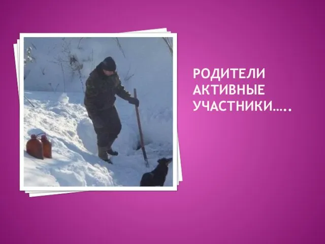 РОДИТЕЛИ АКТИВНЫЕ УЧАСТНИКИ…..