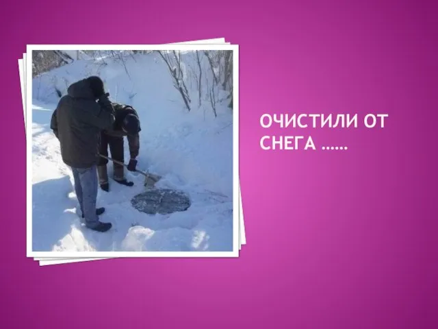 ОЧИСТИЛИ ОТ СНЕГА ……