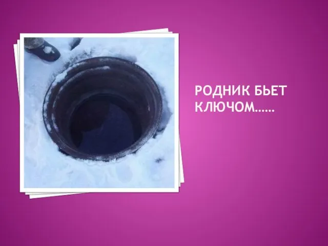 РОДНИК БЬЕТ КЛЮЧОМ……