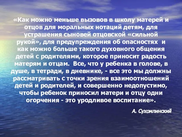 «Как можно меньше вызовов в школу матерей и отцов для моральных нотаций