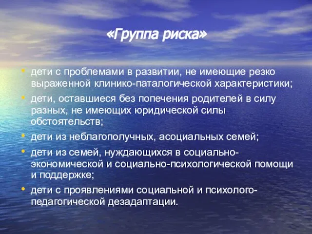 «Группа риска» дети с проблемами в развитии, не имеющие резко выраженной клинико-паталогической