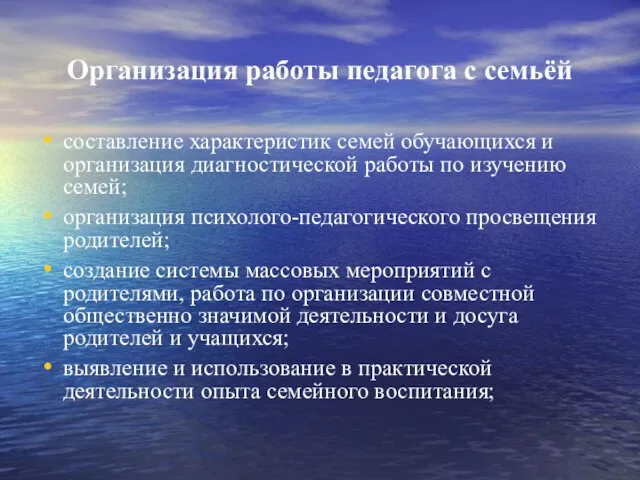 Организация работы педагога с семьёй составление характеристик семей обучающихся и организация диагностической